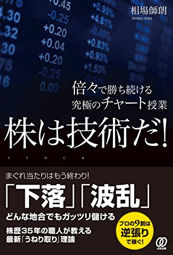 株ã¯æŠ€è¡“ã ! å€ã€…ã§å‹ã¡ç¶šã‘ã‚‹究極ã®ãƒãƒ£ãƒ¼ãƒˆæŽˆ業 (ç›¸場師æœ—)