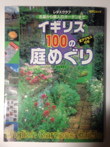 イギリス100の庭めぐり―名園から個人のガーデンまで (SSCムック―レタスクラブ)