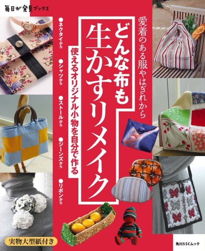 どんな布も生かすリメイク (角川SSCムック 毎日が発見ブックス)