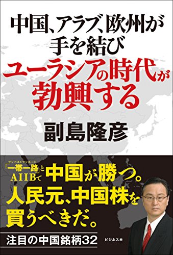 中å›½ã€ã‚¢ãƒ©ãƒ–ã€欧å·žãŒæ‰‹ã‚’çµã³ãƒ¦ãƒ¼ãƒ©ã‚·ã‚¢ã®æ™‚代ãŒå‹ƒèˆˆã™ã‚‹