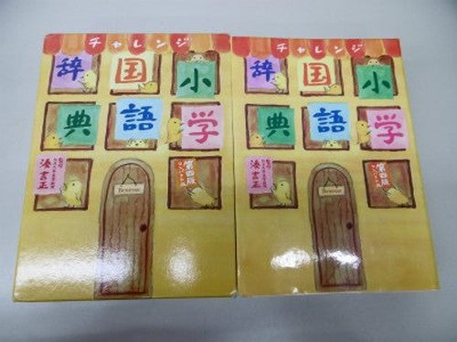 チャレンジ小学国語辞典 第四版コンパクト版