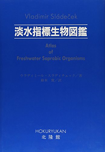 淡水指標生物図鑑