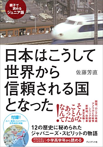 Nihon wa koshite sekai kara shinrai sareru kuni to natta : Oyako de yomeru juniaban.