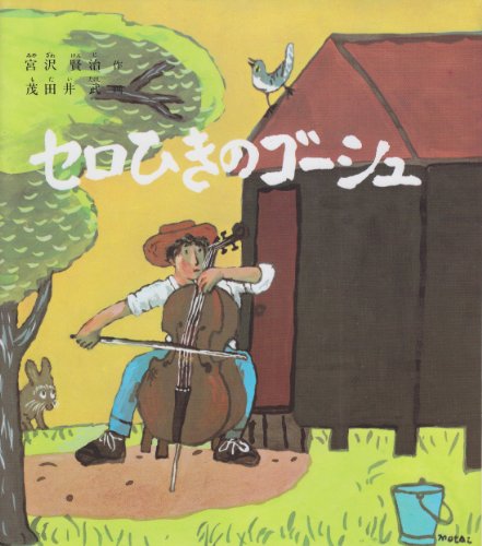 セロひきのゴーシュ (福音館創作童話シリーズ)