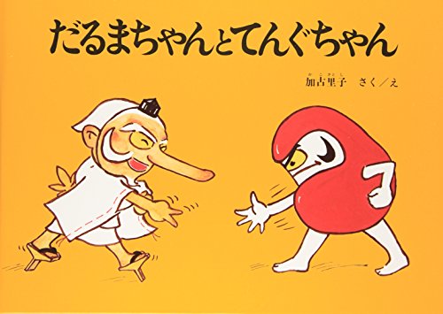 Little Daruma & Little Tengu: A Japanese Children's Tale [Japanese Edition]
