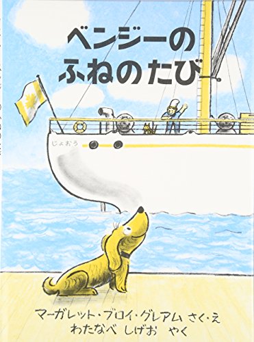 ベンジーのふねのたび (世界傑作絵本シリーズ・アメリカの絵本)