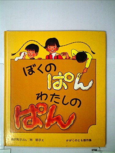 ぼくのぱん わたしのぱん (かがくのとも傑作集―わくわくにんげん)