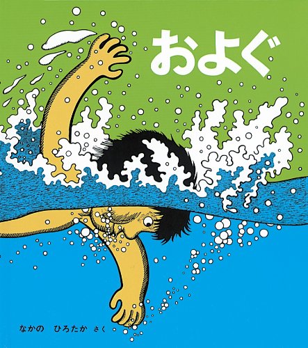およぐ (かがくのとも傑作集―わいわいあそび)