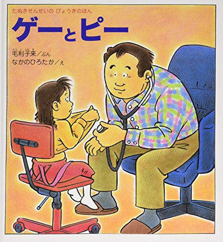 ゲーとピー―たぬきせんせいのびょうきのほん (かがくのとも傑作集)