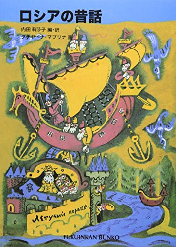 ロシアの昔話 (福音館文庫 昔話)