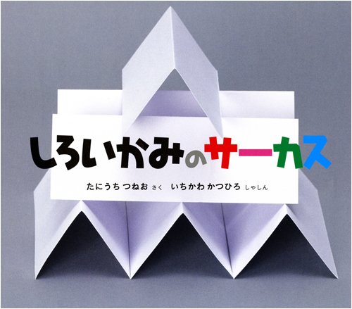 しろいかみのサーカス (幼児絵本ふしぎなたねシリーズ)