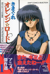 ãã¾ãã‚Œã‚ªãƒ¬ãƒ³ã‚¸ãƒ­ãƒ¼ãƒ‰ ã‚¢ãƒ‹ãƒ¡å‚‘ä½œé¸  ã‚¸ãƒ£ãƒ³ãƒ—ã‚³ãƒŸãƒƒã‚¯ã‚¹ã‚»ãƒ¬ã‚¯ã‚·ãƒ§ãƒ³ ã‚¢ãƒ‹ãƒ¡ã‚³ãƒŸãƒƒã‚¯ã‚¹ 