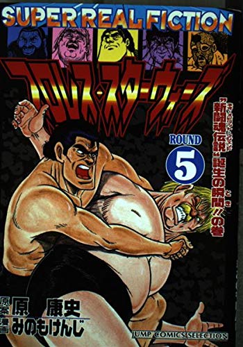プロレス・スターウォーズ 5 “新闘魂伝説”誕生の瞬間!!の巻 (ジャンプコミックスセレクション)