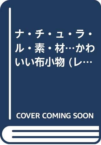 ナ・チ・ュ・ラ・ル・素・材…かわいい布小物 (レディブティックシリーズ no. 2535)