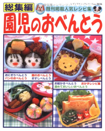 園児のおべんとう―総集編 (レディブティックシリーズ no. 2656)