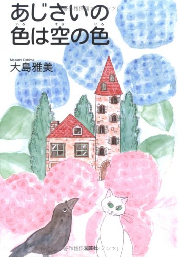 あじさいの色は空の色