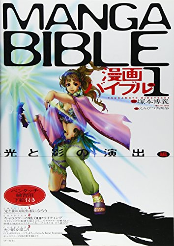 漫画バイブル〈1〉光と影の演出編