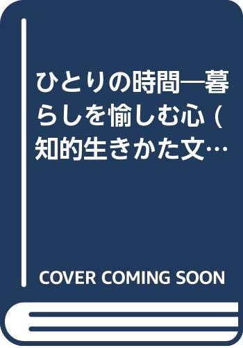 ひとりの時間―暮らしを愉しむ心 (知的生きかた文庫)