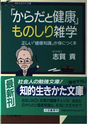 「からだと健康」ものしり雑学 (知的生きかた文庫)