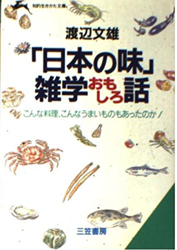 「日本の味」雑学おもしろ話 (知的生きかた文庫)