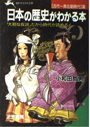 日本の歴史がわかる本〈古代~南北朝時代篇〉 (知的生きかた文庫)