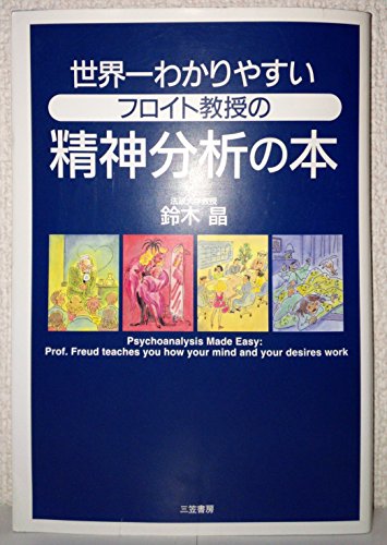 世界一わかりやすいフロイト教授の精神分析の本