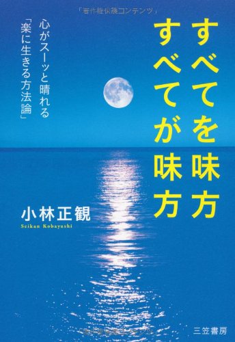 すべてを味方 すべてが味方