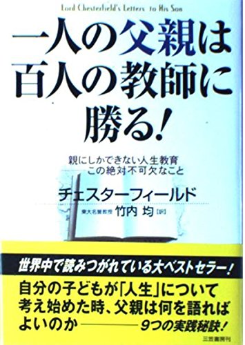 一人の父親は百人の教師に勝る!―親にしかできない人生教育 この絶対不可欠なこと