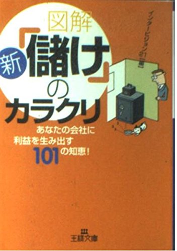 図解新「儲け」のカラクリ―あなたの会社に利益を生み出す101の知恵! (王様文庫)