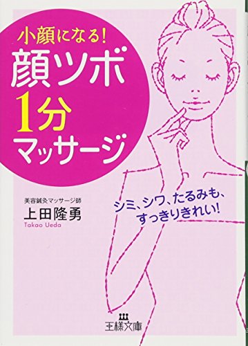 「顔ツボ」 1分マッサージ (王様文庫)