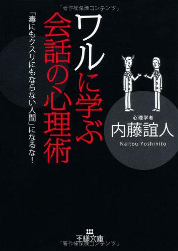 ワルに学ぶ会話の心理術 (王様文庫)