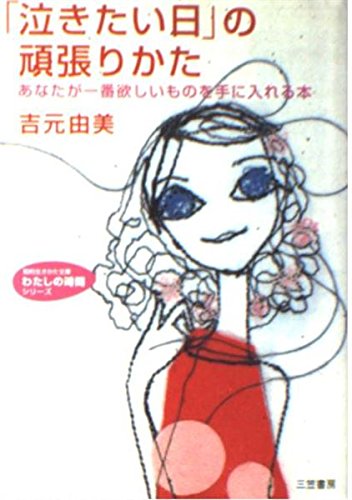 「泣きたい日」の頑張りかた―あなたが一番欲しいものを手に入れる本 (知的生きかた文庫―わたしの時間シリーズ)