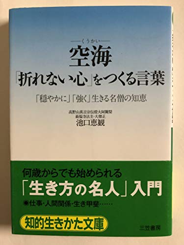 空海「折れない心」をつくる言葉 (知的生きかた文庫)