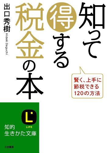 知って得する税金の本: 賢く、上手に節税できる120の方法 (知的生きかた文庫)