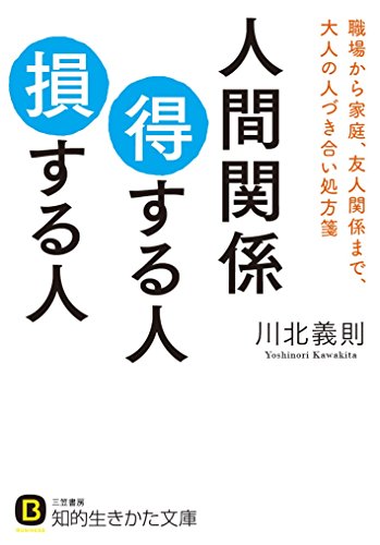 人間関係 得する人 損する人: 職場から家庭、友人関係まで、大人の人づき合い処方箋 (知的生きかた文庫)
