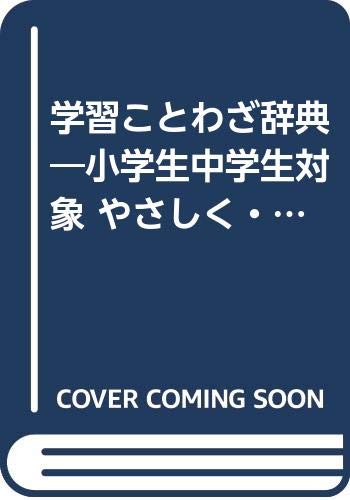 学習ことわざ辞典―小学生中学生対象 やさしく・よくわかる 故事・ことわざ・慣用句1300選