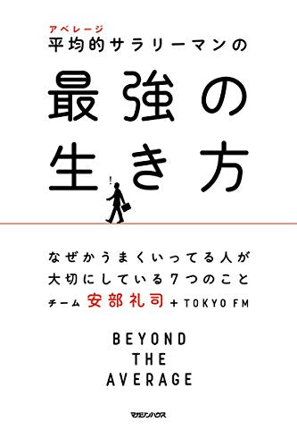 平均的サラリーマンの最強の生き方 なぜかうまくいってる人が大切にしている7つのこと