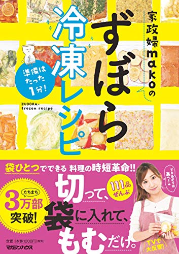 準備はたった1分! 家政婦makoのずぼら冷凍レシピ