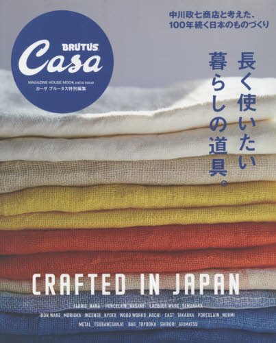Casa BRUTUSç‰¹åˆ¥編é›† é•·ã使ã„ãŸã„æš®ã‚‰ã—ã®é“å…·ã€‚ (ãƒžã‚¬ã‚¸ãƒ³ãƒã‚¦ã‚¹ãƒ ãƒƒã‚¯ CASA BRUTUS)