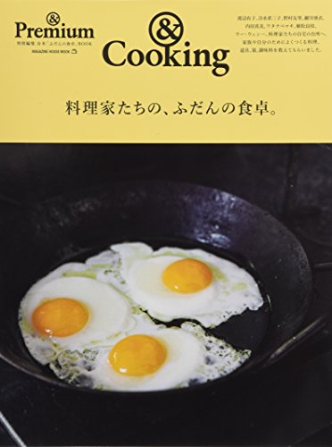 & Premium特別編集　料理家たちの、ふだんの食卓。 (マガジンハウスムック)
