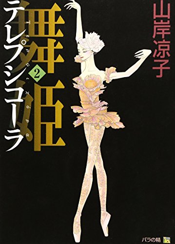 舞姫(テレプシコーラ) (2) (MFコミックス―ダ・ヴィンチシリーズ)