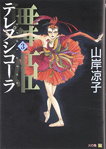 舞姫(テレプシコーラ) (3) (MFコミックス―ダ・ヴィンチシリーズ)