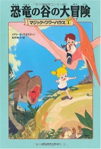 Dinosaurs Before Dark  The Knight at Dawn Magic Tree House In Japanese