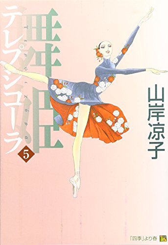 舞姫 5―テレプシコーラ (MFコミックス ダ・ヴィンチシリーズ)