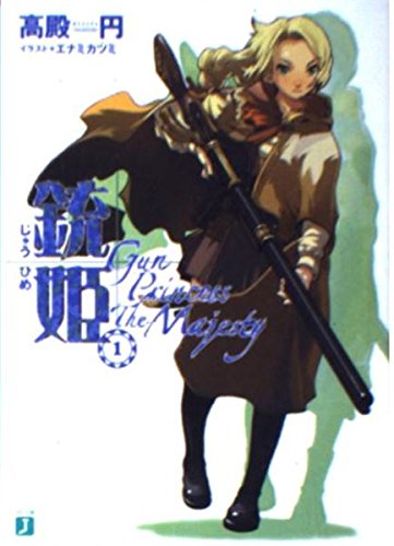 銃姫〈1〉Gun Princess The Majesty (MF文庫J)