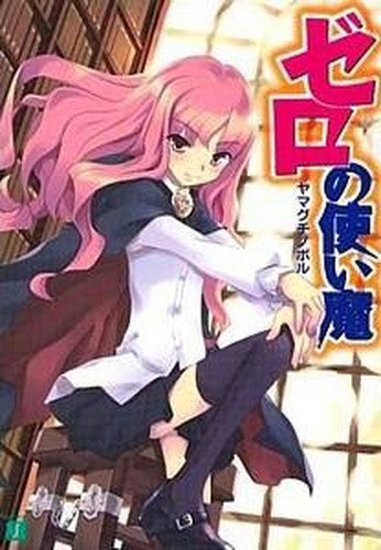 ゼロの使い魔 (MF文庫J)