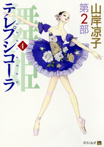 テレプシコーラ(舞姫) 第2部 (4) (MFコミックス ダ・ヴィンチシリーズ)
