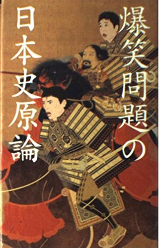 爆笑問題の日本史原論