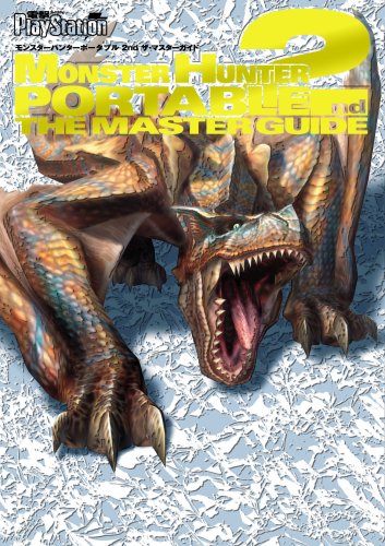 モンスターハンターポータブル2ndザ・マスターガイド