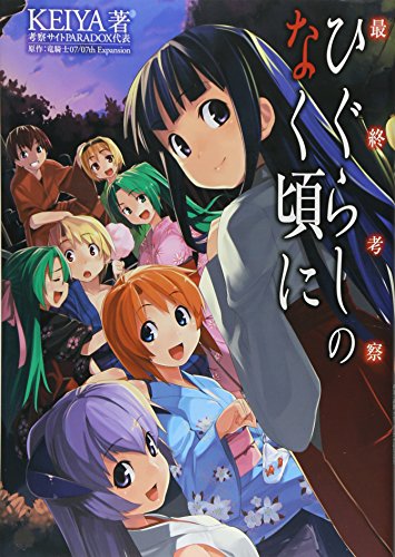 最終考察ひぐらしのなく頃に
